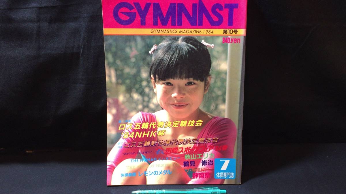 Yahoo!オークション 体操専門誌「ジムナスト⁄GYMNAST＞1984年5月号(第8 