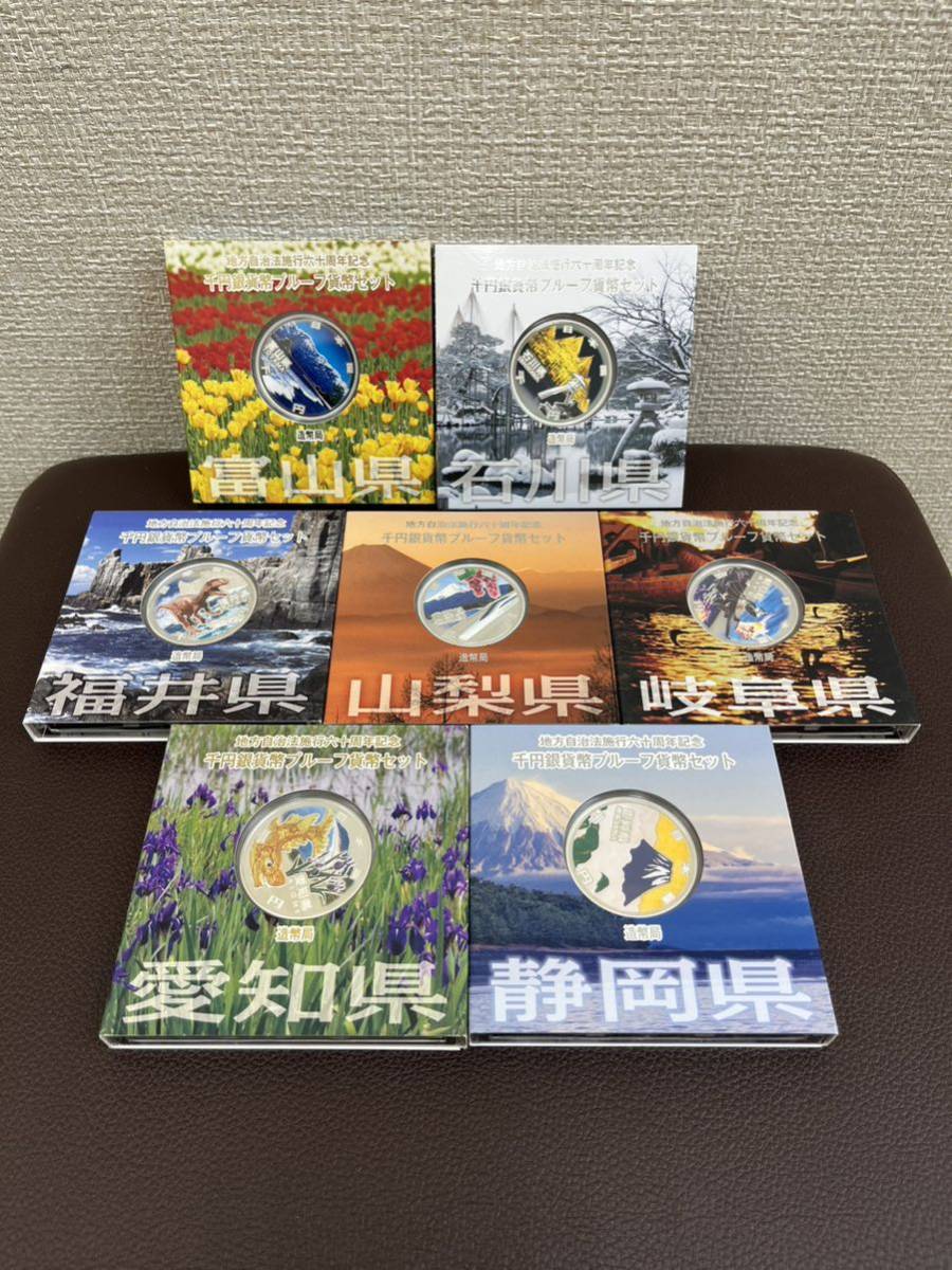 ⑩◎●【7点 セット】地方自治法施行六十周年記念 千円銀貨幣 プルーフ貨幣 富山 石川 福井 山梨 岐阜 静岡 愛知 造幣局発行