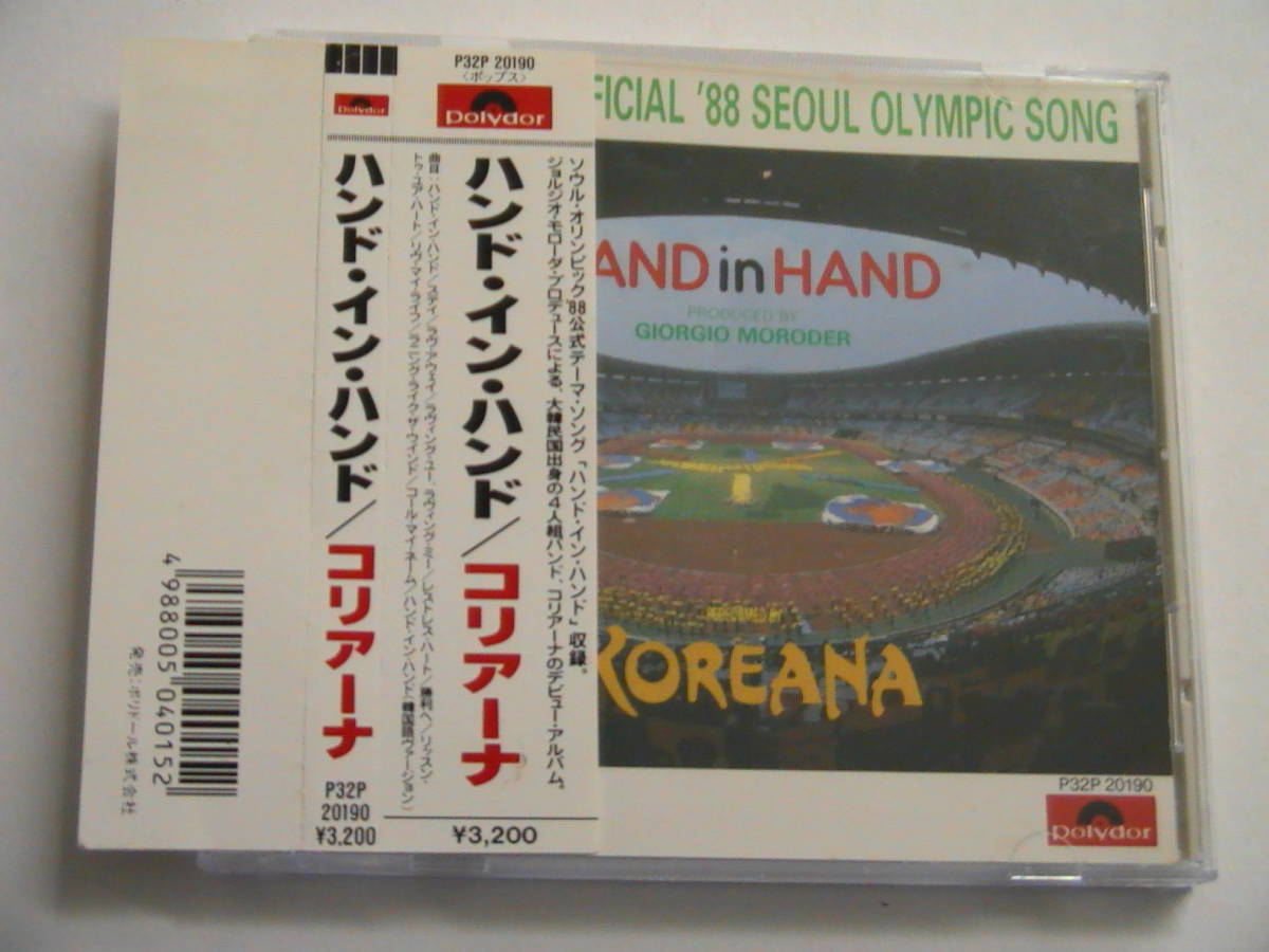 コリアーナ / ハンド イン ハンド 税表記無3200円帯付 P32P-20190 ソウルオリンピック'88公式テーマソング KOREANA / HAND IN HAND
