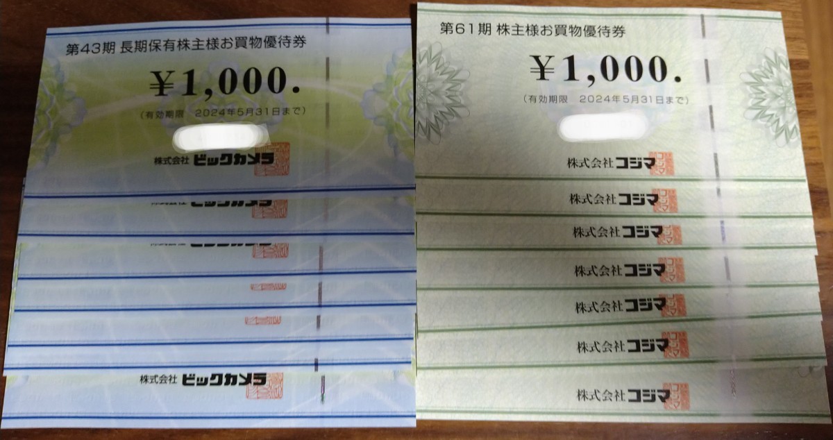 ☆送料無料 株式会社ビックカメラ＆コジマ 株主優待券 14，000円分(各1