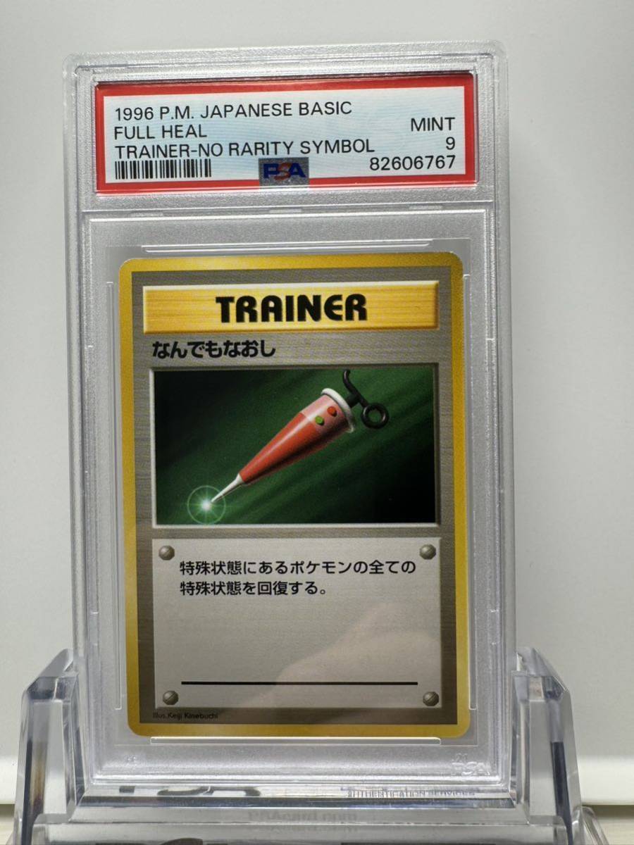 なんでもなおし 旧裏マークなし psa9 ポケカ ポケモンカード 【公式通販】