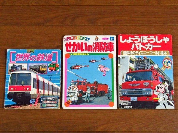 講談社カラー百科 メカシリーズ 世界の鉄道/はじめてのずかん せかいの