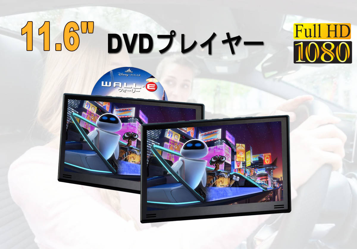 DV116B「11.6インチ液晶搭載DVDプレーヤー」| DreamMaker