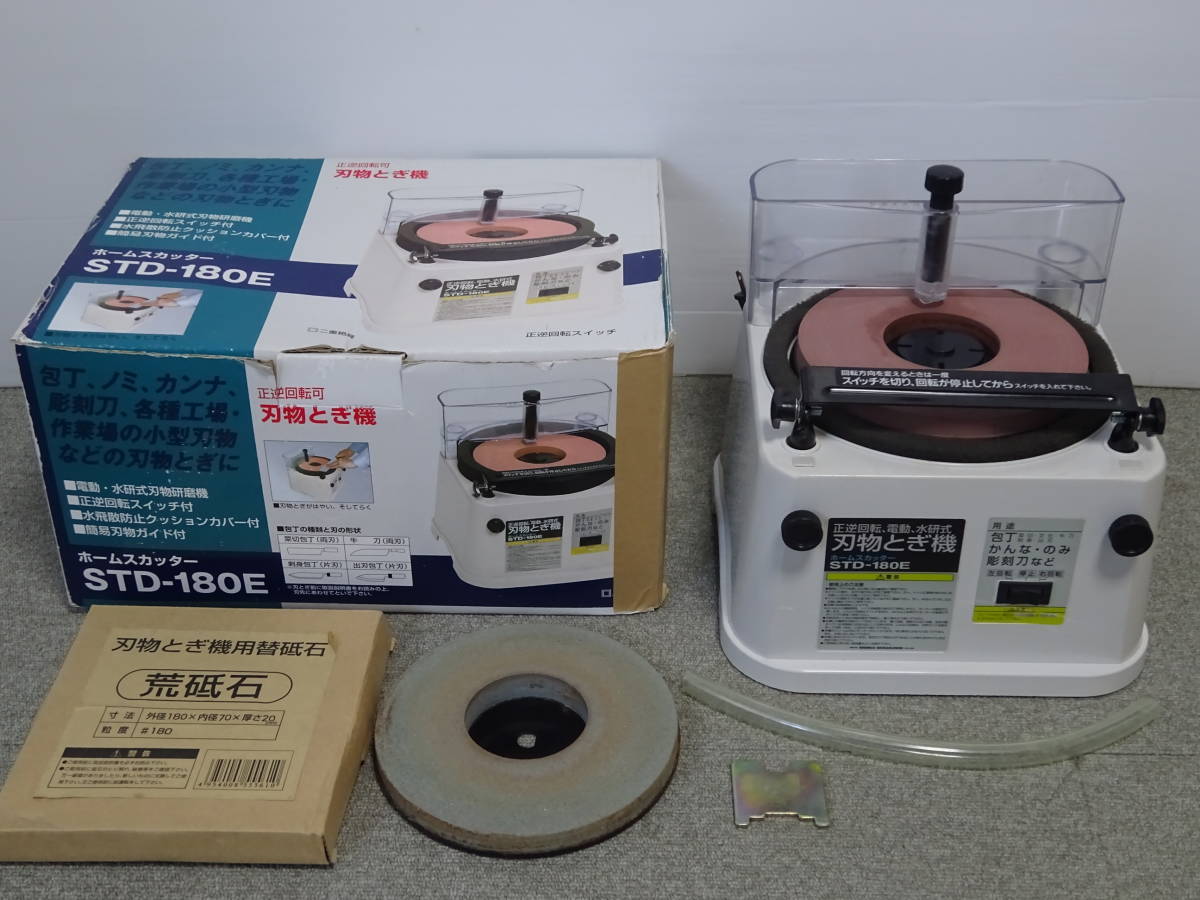 中古 新興製作所 刃物とぎ機 ホームスカッター STD-180E 荒砥石付 正逆回転