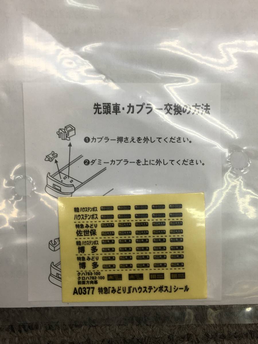 43726 マイクロエース A-0377 JR783系 みどり/ハウステンボス 8両