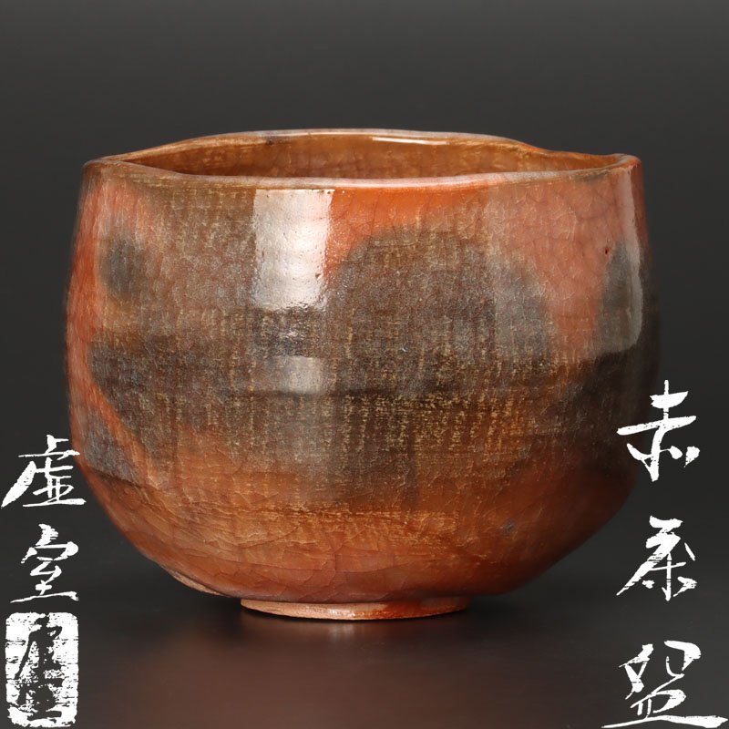 茶碗ノンコウ写葵 御紋写茶碗 佐々木虚室 造 帰来窯葵御紋茶碗」道入