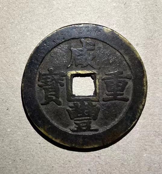 咸豊重寶 古銭 咸豊重宝 中国古銭 穴銭 當五十 中国 當五