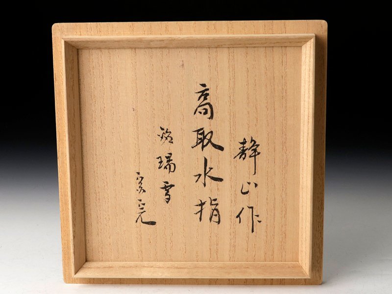 高取焼 十三代 八仙作 高取四方口 菅耳付水指 美品 共箱 茶道具