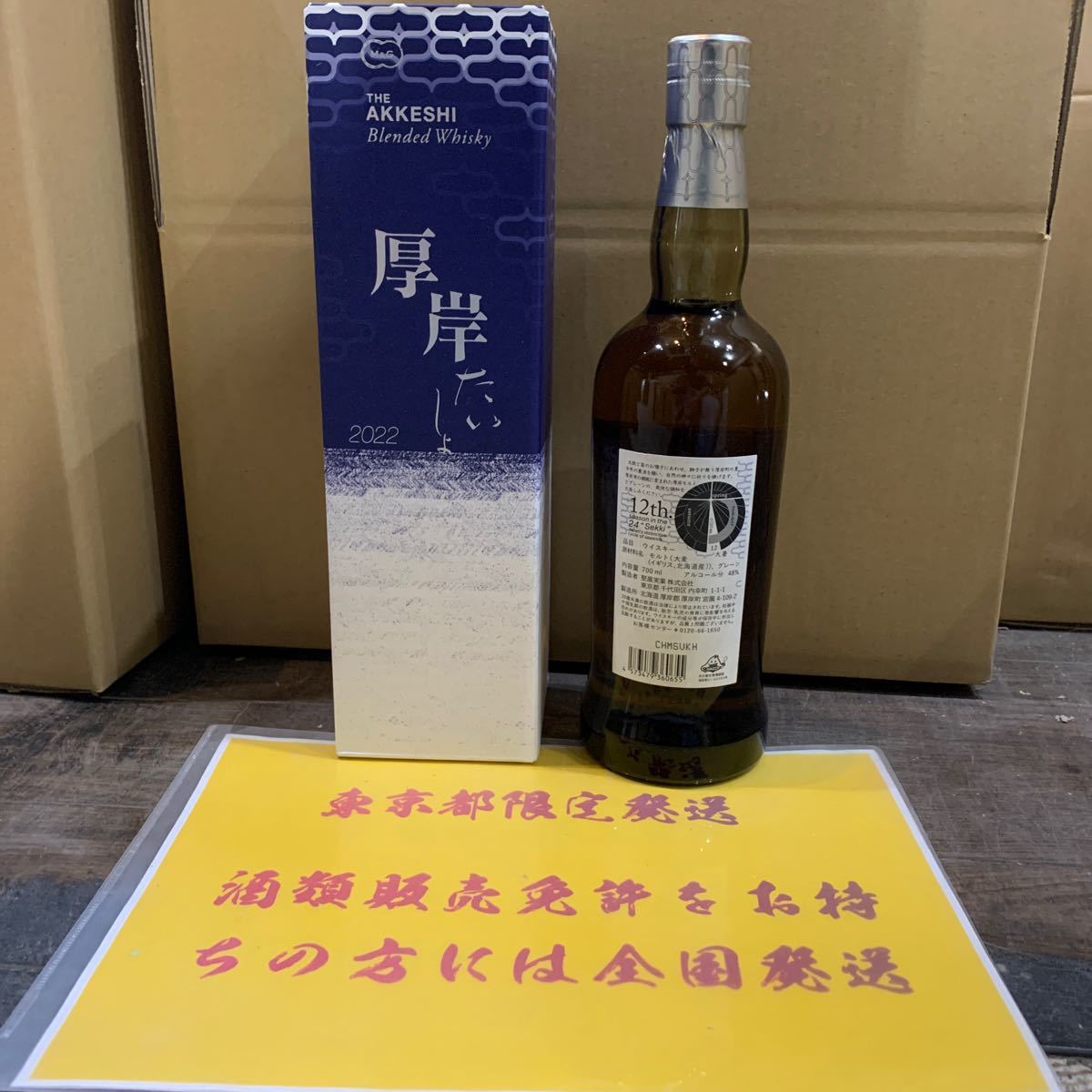 東京都限定発送】 厚岸 たいしょ 2022 ブレンデッド ウイスキー 48 