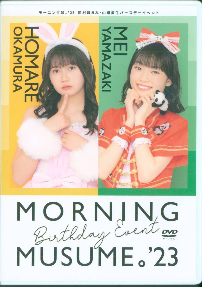 送料無料】モーニング娘。'23 岡村ほまれ 山﨑愛生 バースデー