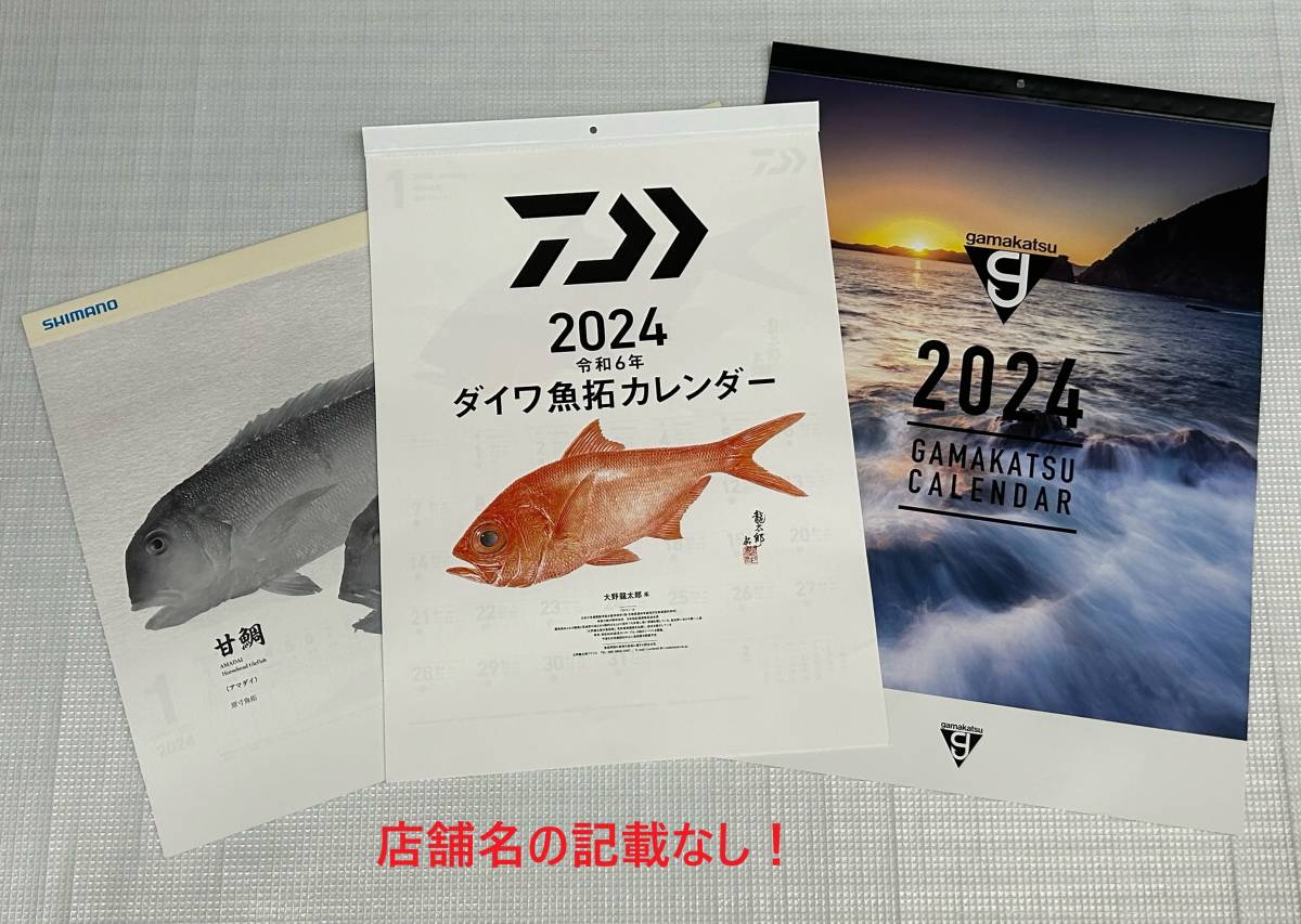 【残りセット部数６】 希少！店名なし！ 2024年 ダイワ・シマノ・がまかつ カレンダー 3部セット【Daiwa Shimano Gamakatsu 】