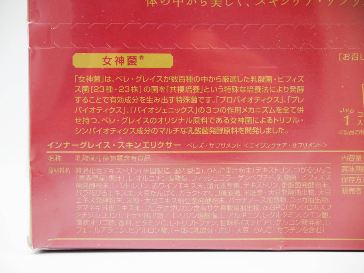 スキンエリクサー ペレグレイス インナーグレイス 240g スキン