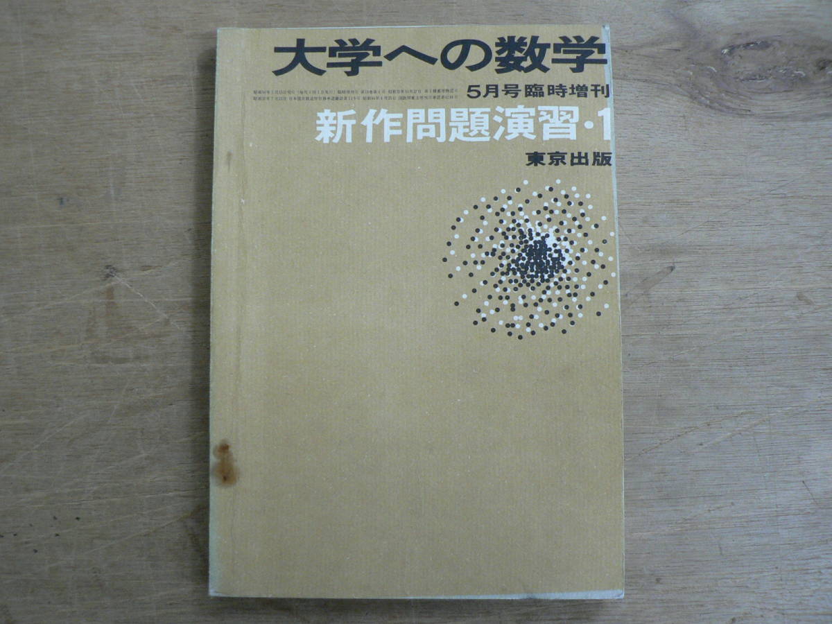 正規品，本物保証 大学への数学 新作問題演習・1 東京出版 昭和44