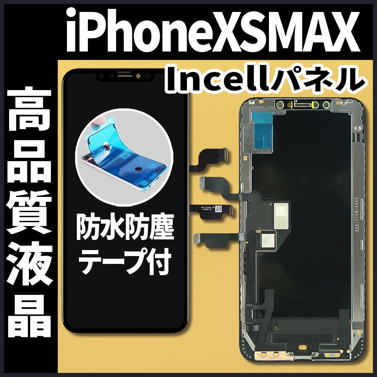 iPhoneXSMAX フロントパネル Incellコピーパネル 高品質 防水テープ 