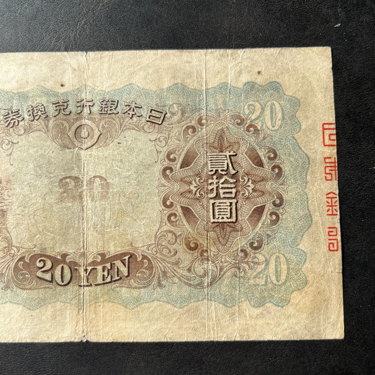 希少品】兌換券 20円 貳拾圓 タテ書き 縦書き 藤原鎌足 談山神社 古銭 