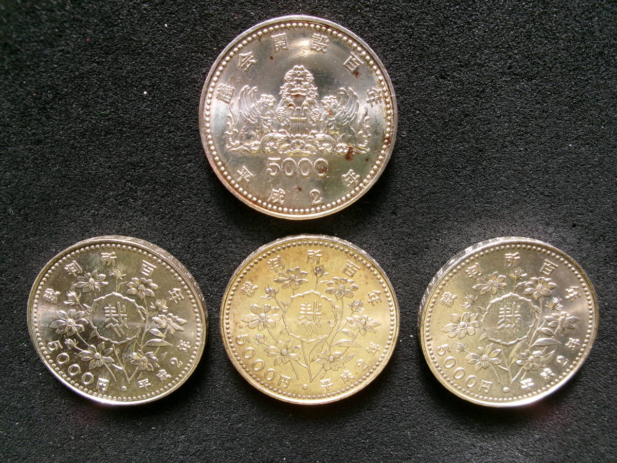 平成2年 1990年　裁判所百年 5000円銀貨　3枚， 議会開設百年 5000円銀貨　1枚　計4枚