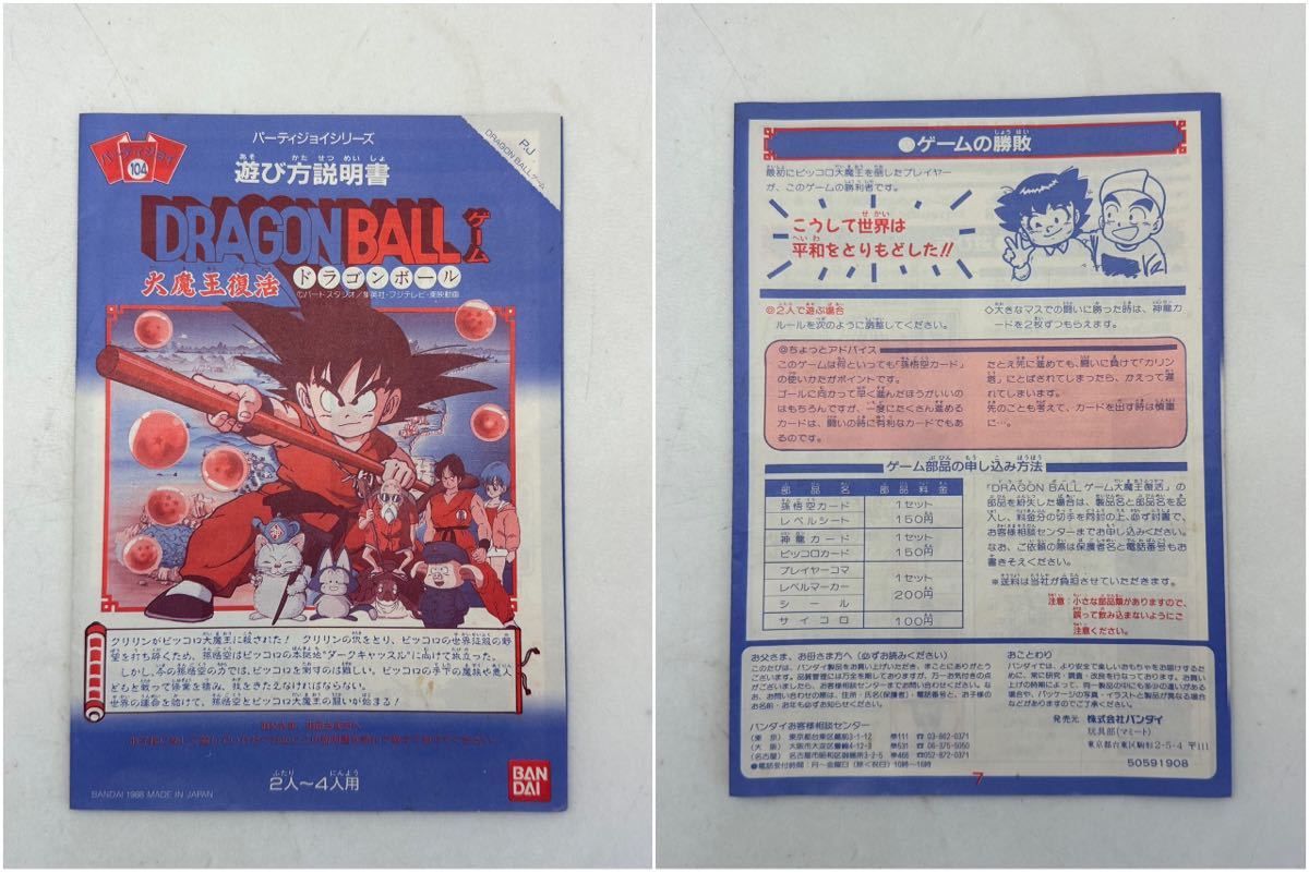 BANDAI バンダイ ドラゴンボールゲーム 大魔王復活 ボードゲーム