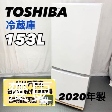 東芝 2ドア 冷蔵庫 153L GR-R15BS 2020年製 高年式 ホワイト 2020年 東芝 2ドア 冷蔵庫 153L GR-R15BS 2020年製 高年式 ホワイト 2020年