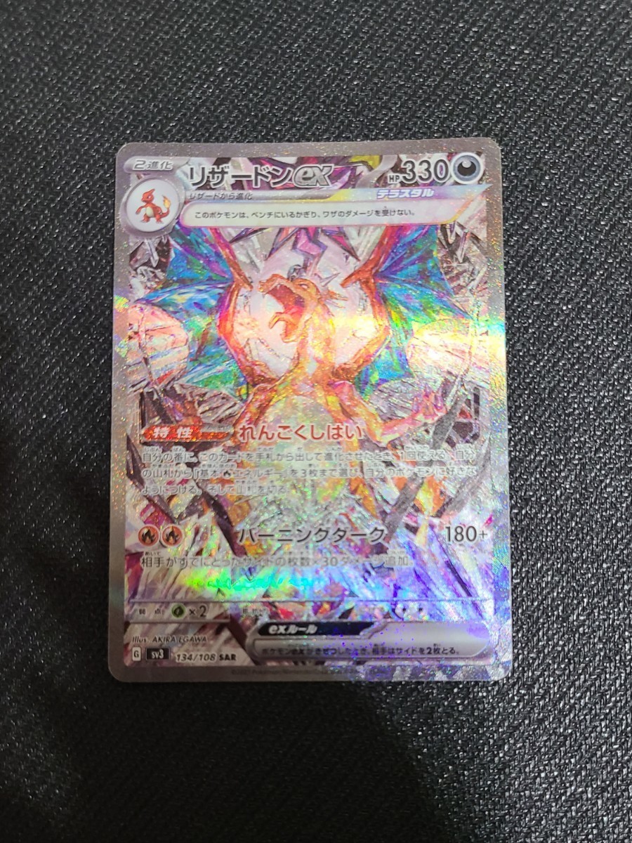 ポケモンカードゲーム ポケカ 黒炎の支配者 リザードン ex SAR