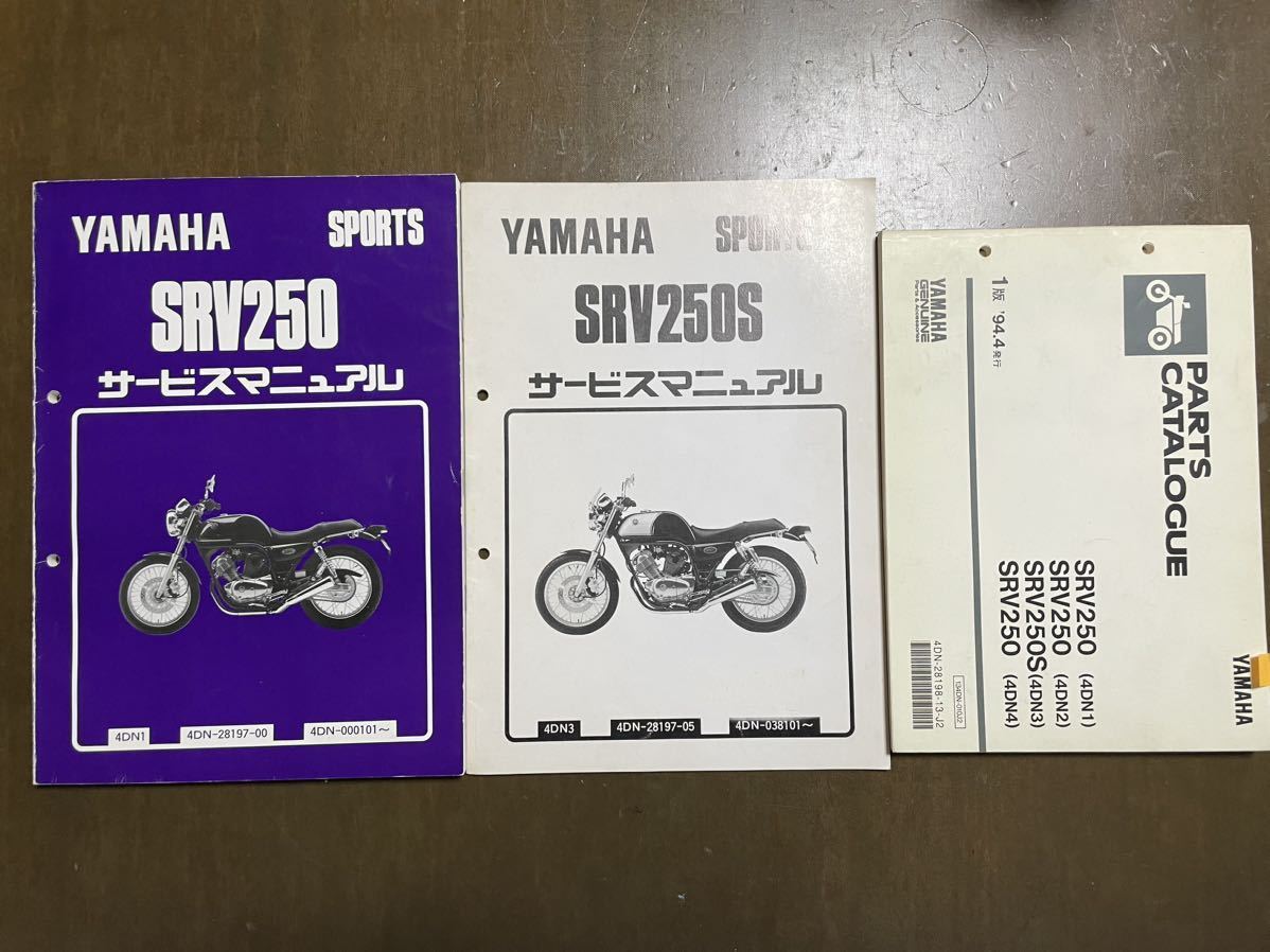 スイッチカセット3種 ヤマハ SRV250サービスマニュアル本編、追補版、パーツリスト、3冊