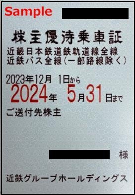 一部送料込◇近畿日本鉄道◇ 近鉄 株主優待乗車証 電車バス