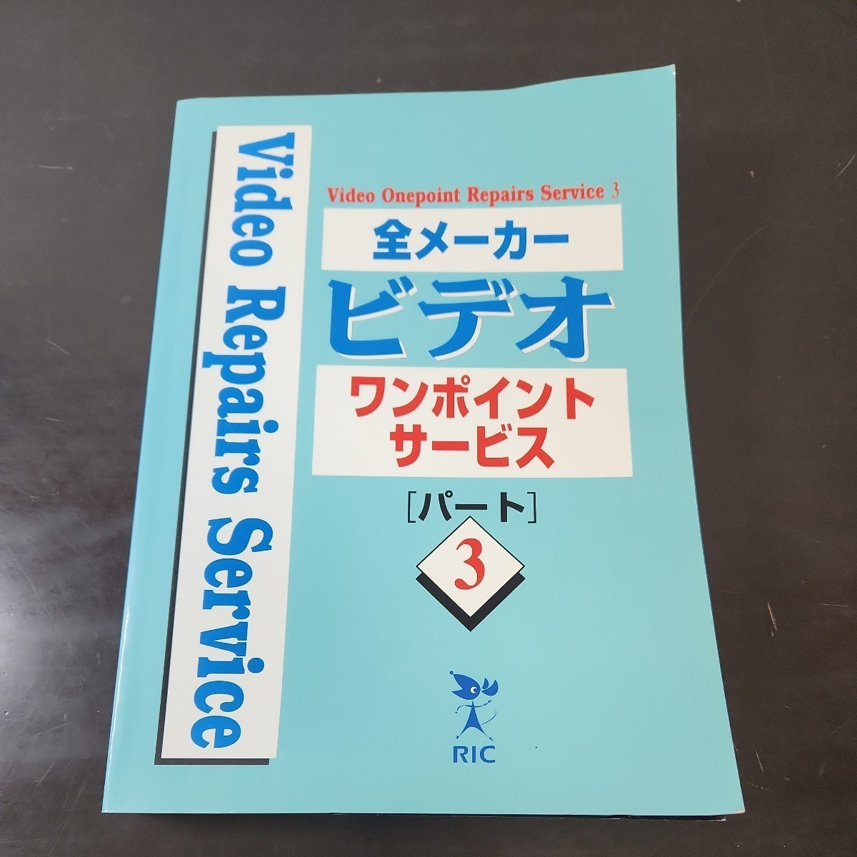 全メーカーカラービデオ　ワンポイント・サービス　PART3 リック ビデオデッキの修理技術書籍