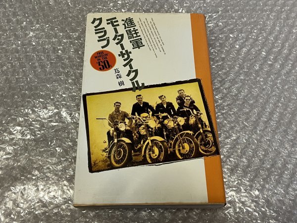 送料無料●蔦森樹『進駐軍モーターサイクルクラブ』●群雄者出版●昭和59年初版発行●ゆうメ送料無料