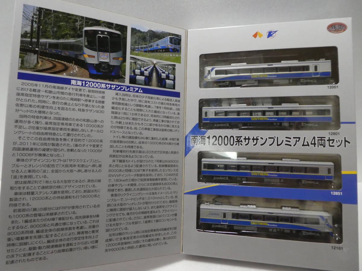 鉄道コレクション 南海12000系サザンプレミアム 4両セット サザン