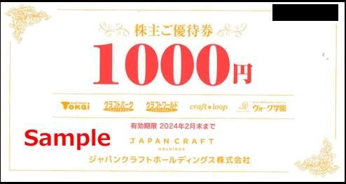 ジャパンクラフトHD 株主優待券 1000円×12枚 株主優待券 ◇02-10◇ジャパンクラフトHD (1000円券) 株主優待ジャパン