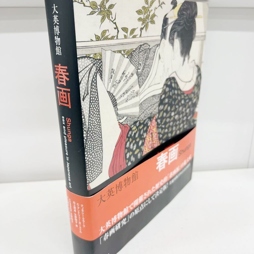 ★年末1，000円セール★定価2.5万円★大英博物館 春画 Shunga★小学館 初版第１刷★