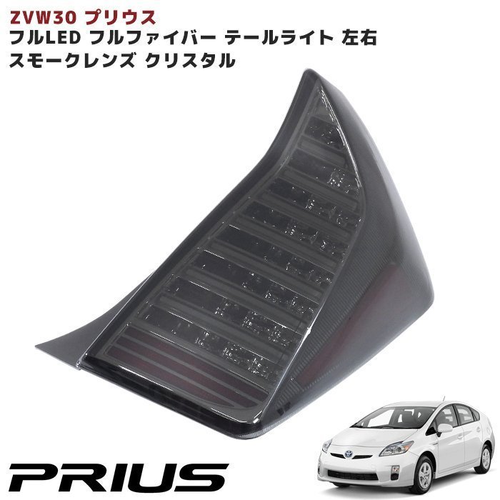 ZVW30系 プリウス フルファイバー LED テールランプ スモークレンズ×クリスタル 新品 テールライト