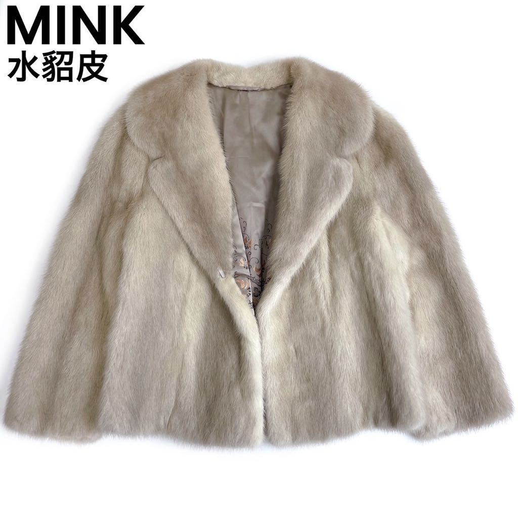 美品◇MINK ヴァイオレットミンク 水貂皮◇リアルファー 裏地刺繍 