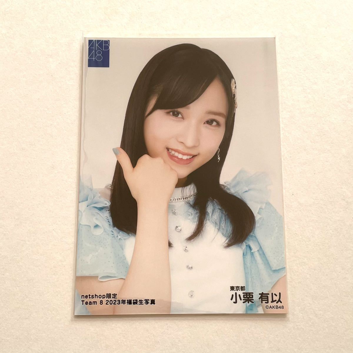 AKB48/チーム8 小栗有以 netshop限定 2023年福袋生写真 ①(AKB48 