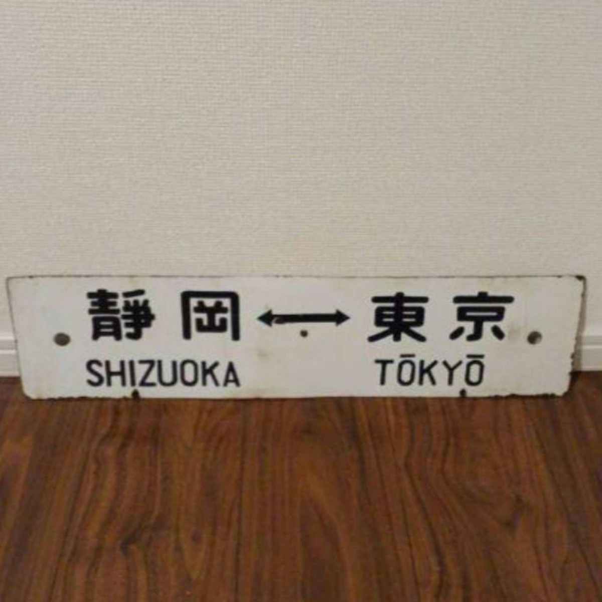 東海道線 Yahoo!オークション ホーロー製 - サボ の (廃品、放出品 