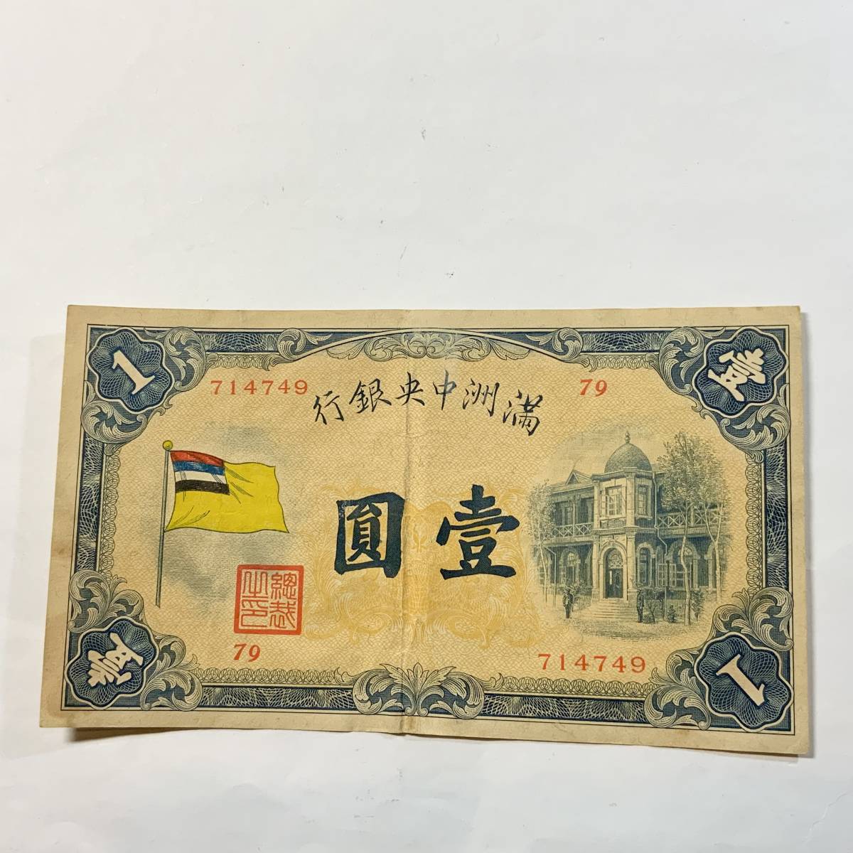満州中央銀行甲号券 壹圓札 【公式通販】