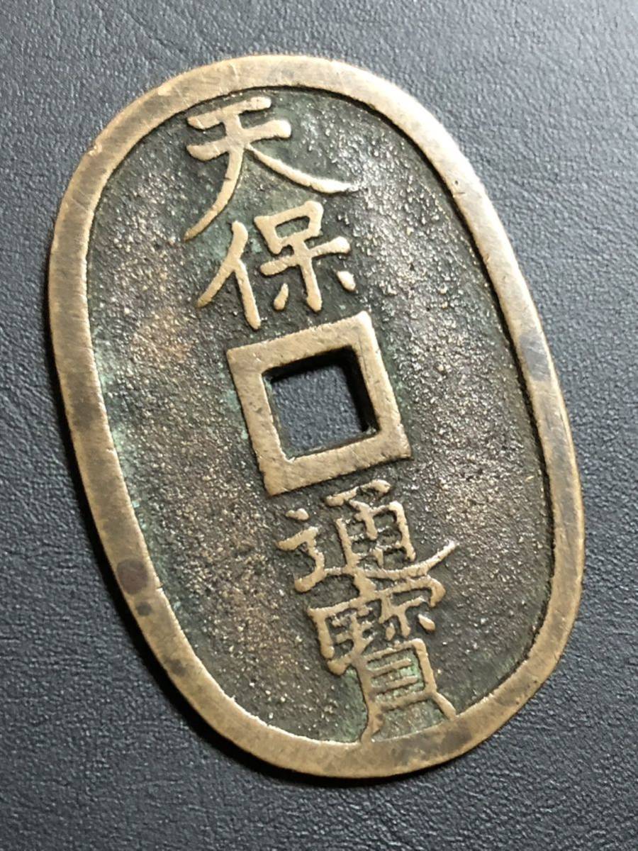 天保通寳 古銭 天保通寶 (天保通宝) 福岡藩鋳銭 離郭 広郭 古錢 天保