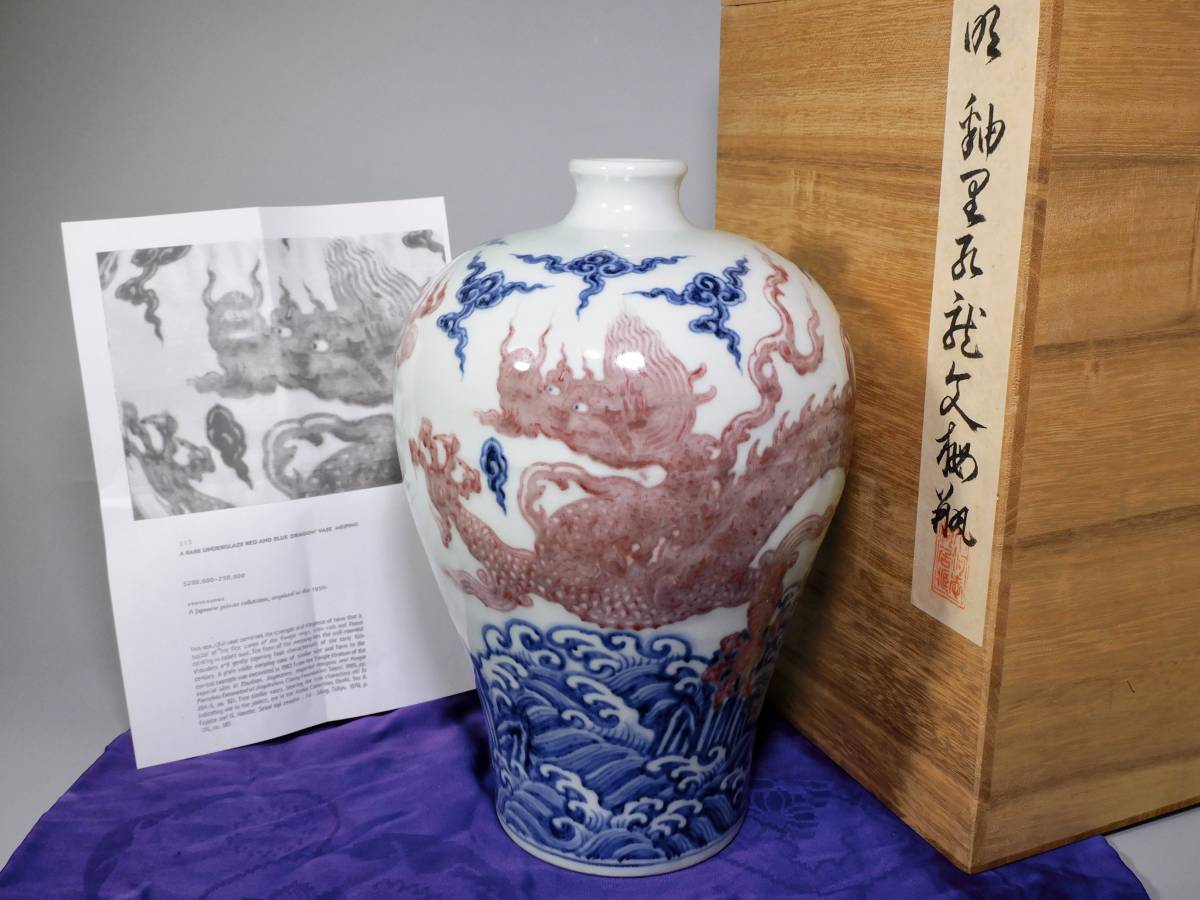 明　青花釉里紅龍文梅瓶　箱付　資料付