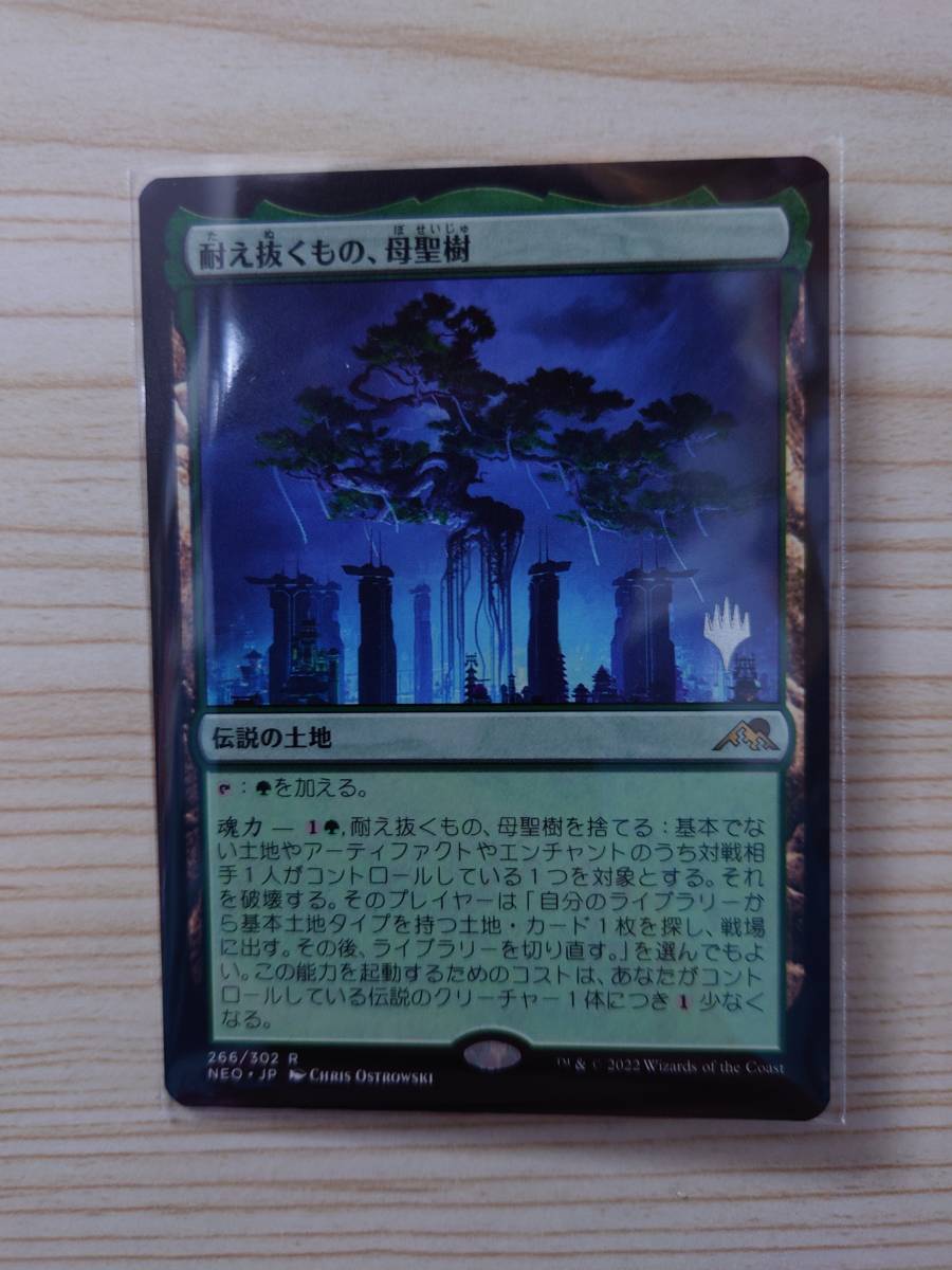 MTG 耐え抜くもの、母聖樹 ロシア語 ロシア語《耐え抜くもの、母聖樹