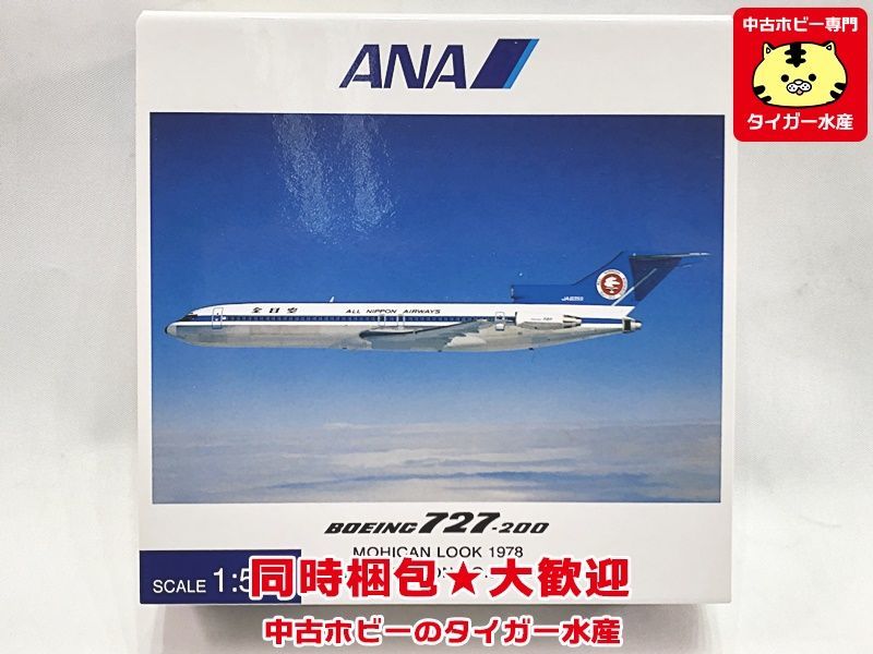 【新作登場，限定SALE】 全日空商事 1/500 ANA B727-200 モヒカンルック 1978 NH50064 飛行機模型 同梱OK 1円スタート S(民間航空機)｜売買されたオークション情報、yahooの商品情報をアーカイブ公開 - オークファン 民間航空機