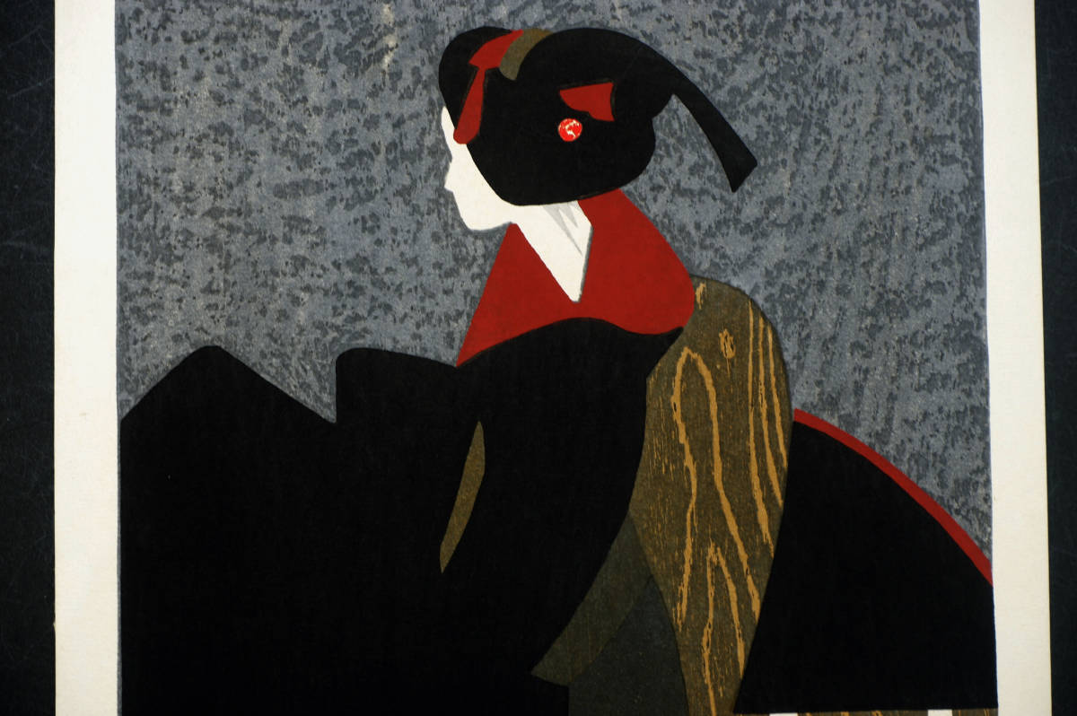 美術品 斎藤清版画額「MAIKO KYOTO (H)」 木版画 限300 サイン