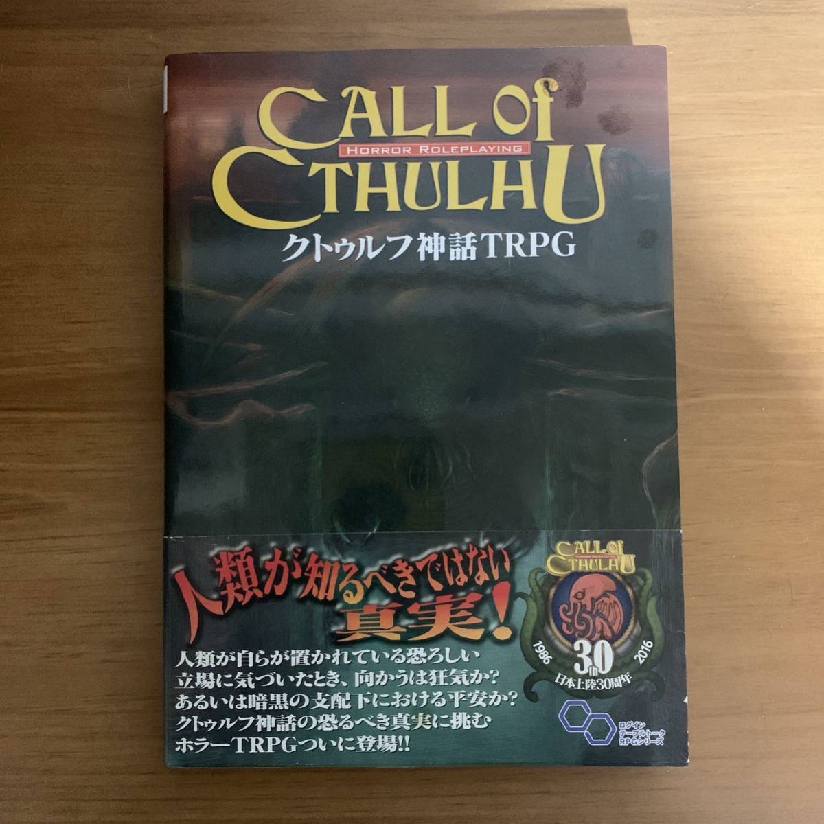 クトゥルフ神話TRPG ルールブック 新クトゥルフ神話TRPG ルールブック