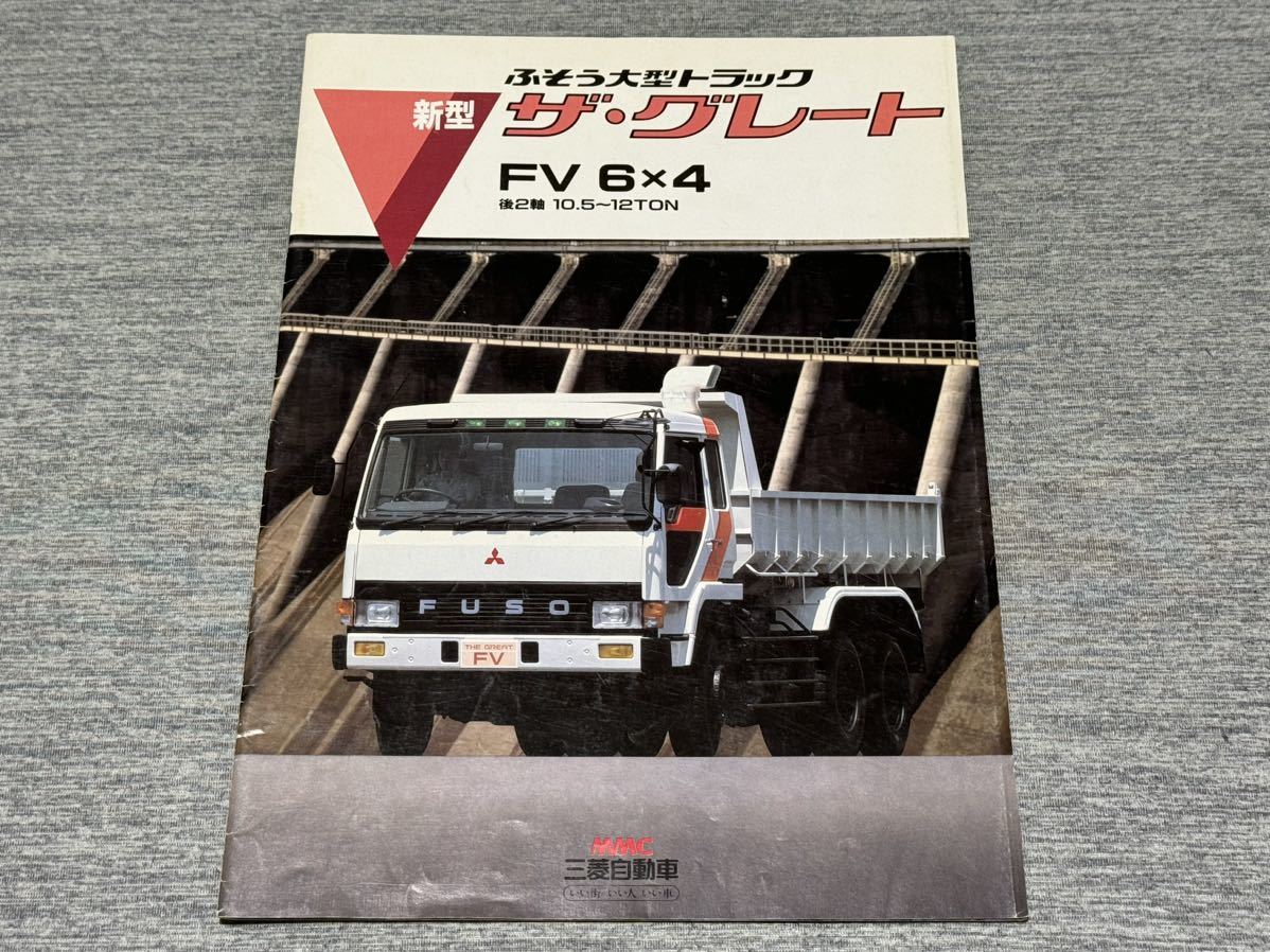 トラックカタログ】 昭和60年 三菱ふそうザ・グレート FV 6×4 後2軸 