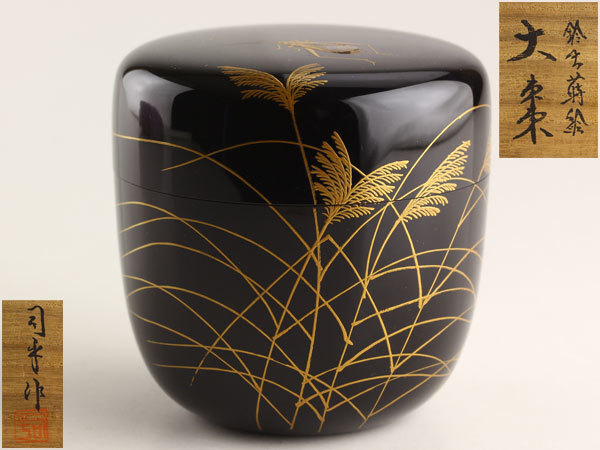 茶道具　細川司光　鈴虫蒔絵　大棗　共箱　L1205