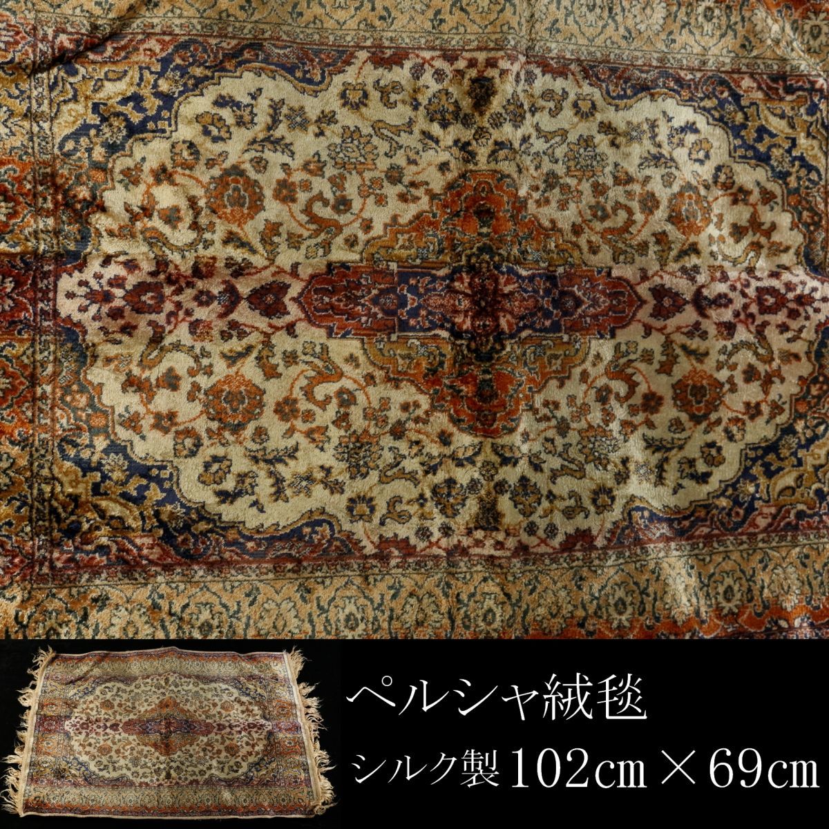 LIG】ペルシャ絨毯 シルク製 102㎝×69㎝ アンティーク [.Y]23.11 ラグ