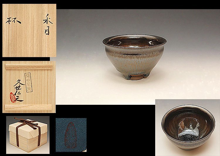 建窯禾目天目杯 南宋時代 酒盃 ぐい呑 ☆星夢☆ 久世仁之 禾目 杯 天目盃 ぐい呑 酒盃 酒杯 共箱