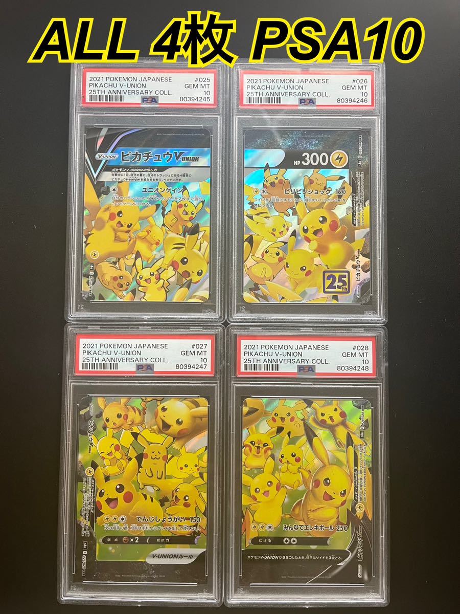 【PSA10鑑定品 4連番】ピカチュウ　vunion v-union 25th 4枚セット ポケモンカード 25th ピカチュウV-UNION