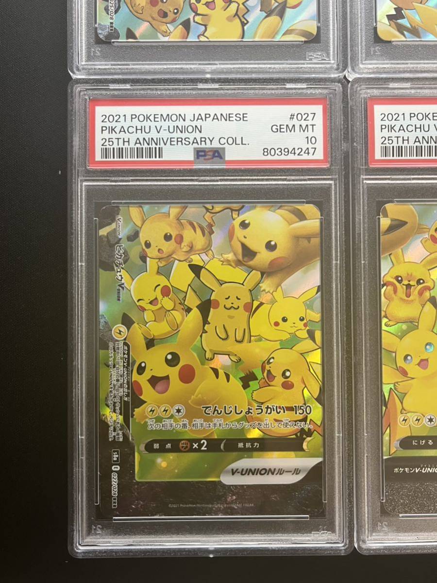 【PSA10鑑定品 4連番】ピカチュウ　vunion v-union 25th 4枚セット ポケモンカード 25th ピカチュウV-UNION