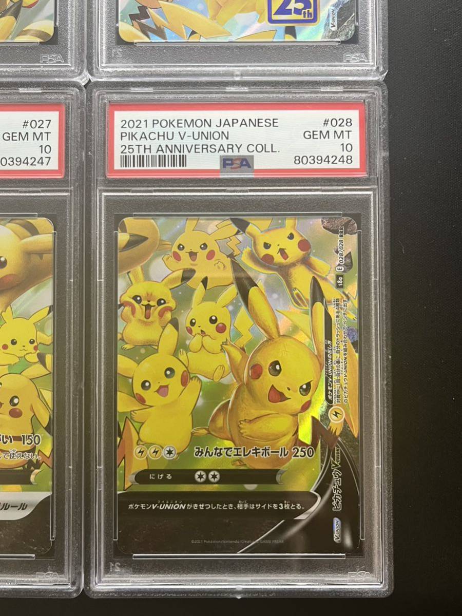 【PSA10鑑定品 4連番】ピカチュウ　vunion v-union 25th 4枚セット ポケモンカード 25th ピカチュウV-UNION