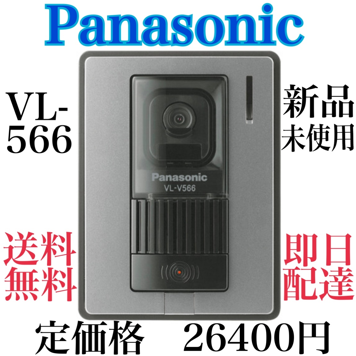 ☆★Panasonic☆★新品未使用品 VL-V566-S パナソニック増設用レンズカメラ付玄関子機 パナソニックインターホンVL-V566-S☆★