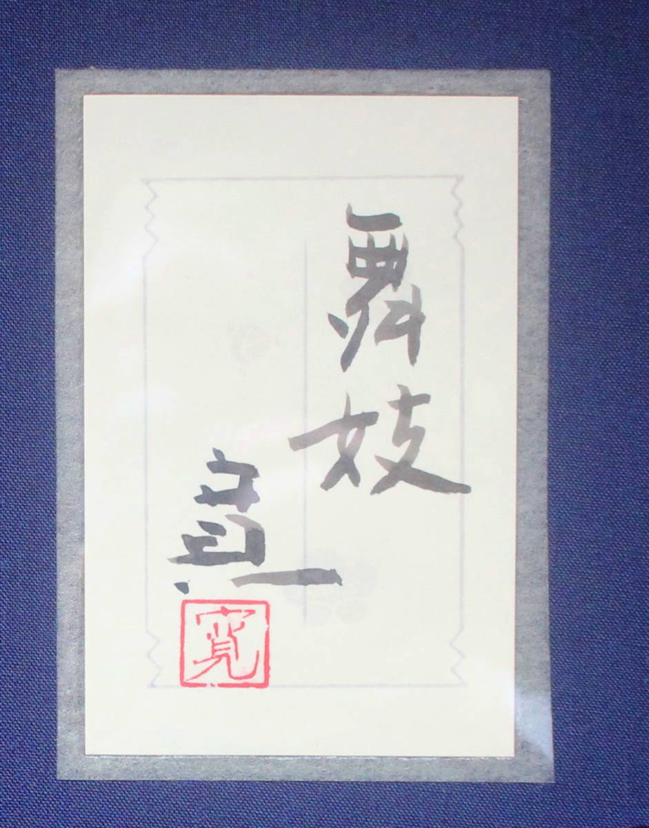 真作】 辰巳寛 「舞妓」 美人画 日本画 15号 共シール 額装 展覧会